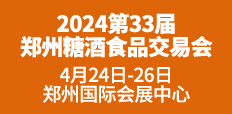 2024第33屆中國（鄭州）糖酒食品交易會 