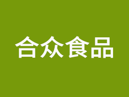 臺山市合眾食品企業有限公司