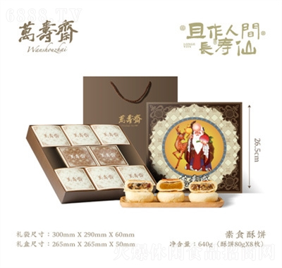 萬壽齋老壽星月餅禮盒蘇式酥皮傳統糕點心